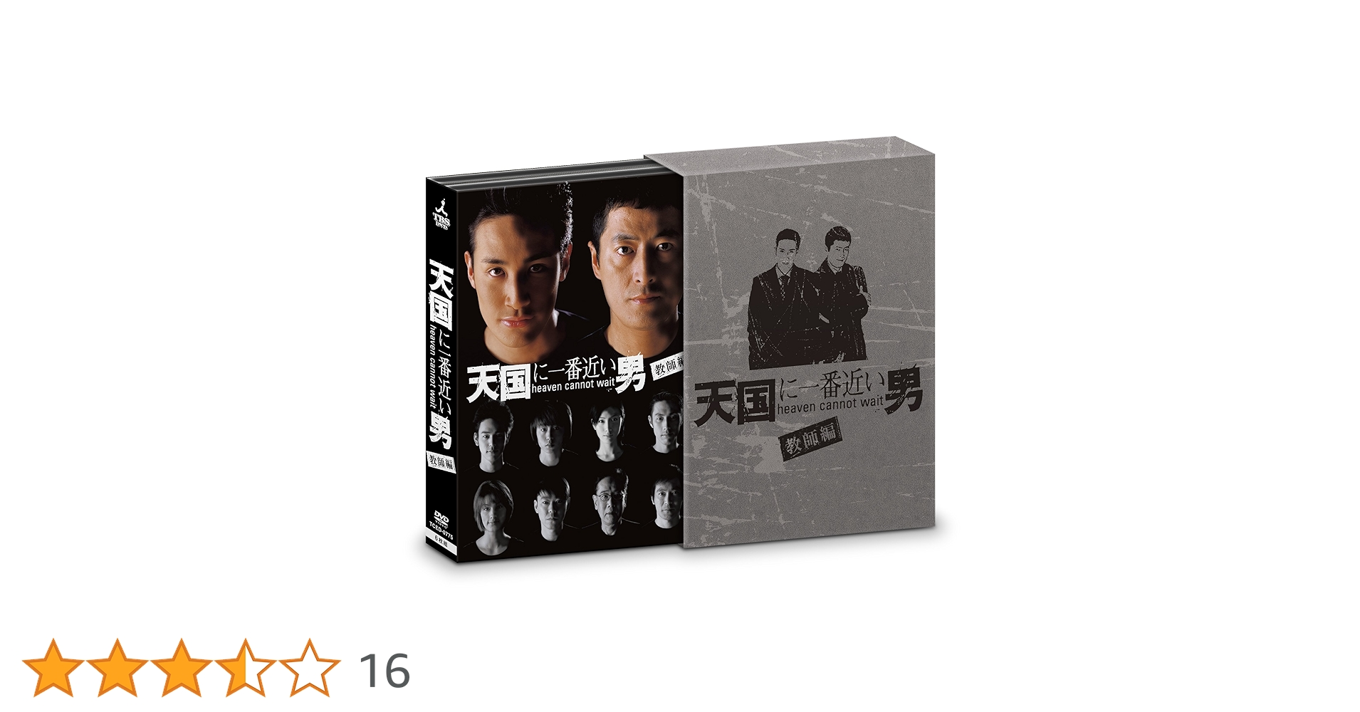 Amazon.co.jp: 天国に一番近い男-教師編- DVD-BOX : 松岡昌宏